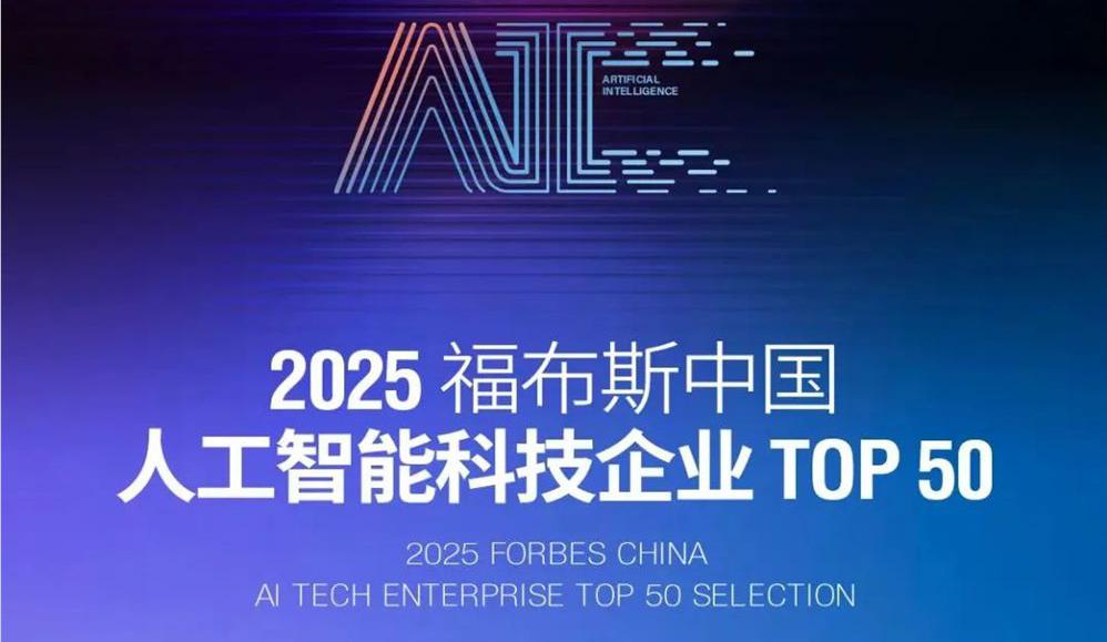 福布斯發(fā)布中國人工智能企業(yè) TOP 50 榜單，阿里云與 D