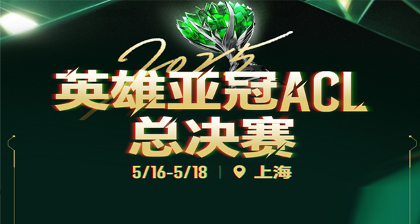 英雄亞冠ACL總決賽賽程：九大項(xiàng)目，有直通電競世界杯名額
