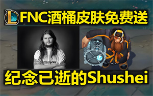 英雄聯(lián)盟發(fā)起全球紀念活動，致敬傳奇選手Shushei 使用三局酒桶領取皮膚