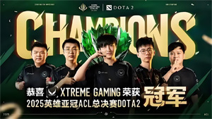 《DOTA2》XG 戰(zhàn)隊(duì)直通 2025 電競世界杯，7 月 8 日開賽