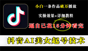 抖音官方發(fā)布公告，宣布啟動 “AI 起號” 專項(xiàng)治理行