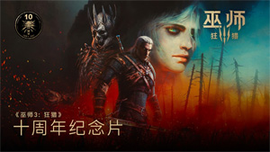 《巫師3》十周年官方紀(jì)念視頻：十載獵魔路，共飲一壺酒！