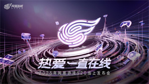 <strong><font color='FF0808'>以熱愛致未來！2025 網(wǎng)易游戲520線上發(fā)布會圓滿落幕</font></strong>