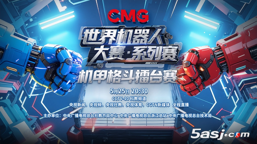 央視主辦《CMG世界機器人大賽·系列賽》機甲格斗擂臺賽將在杭州舉行
