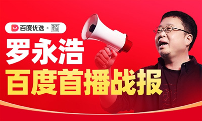 羅永浩百度優(yōu)選直播首秀GMV破5000萬(wàn)，AI賦能電商新篇