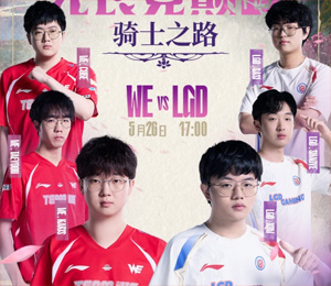 騎士之路Day3預(yù)熱：WE延續(xù)強(qiáng)勢表現(xiàn)，還是LGD創(chuàng)造變數(shù)下