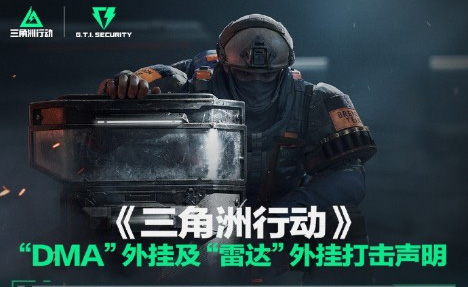 《三角洲行動(dòng)》Steam在線破15.5萬 騰訊嚴(yán)打DMA和雷達(dá)外掛