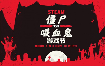 Steam僵尸大戰(zhàn)吸血鬼特惠來襲 驚心折扣高達(dá)95%，附鏈接地址