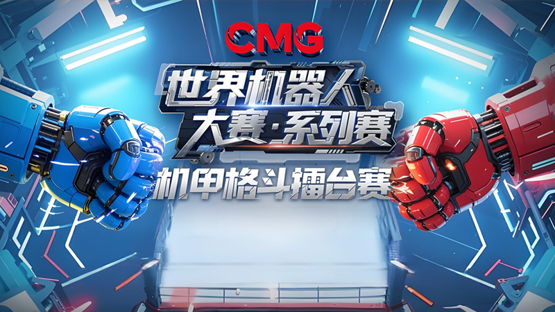央視主辦《CMG世界機器人大賽·系列賽》機甲格斗擂