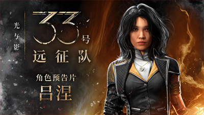 《光與影：33號遠(yuǎn)征隊(duì)》銷量破330萬份 能配得上年度最佳提名