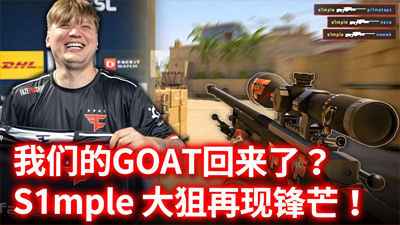 s1mple賽后調(diào)侃：輸給HEROIC是恥辱！直言'有rain在絕不會敗給BOT隊(duì)
