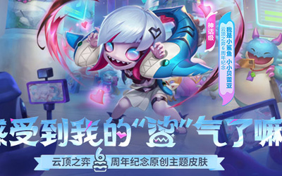 【云頂之奕】14.5版本更新：新版羊刀上線，增強(qiáng)源計(jì)劃、