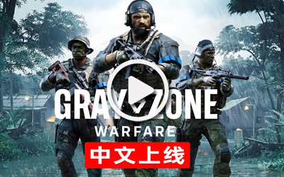 《灰區(qū)戰(zhàn)爭》重磅更新“戰(zhàn)爭之風(fēng)”正式上線，簡體中文