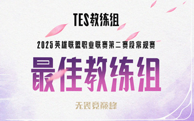 TES教練組斬獲LPL第二賽段常規(guī)賽最佳教練組榮譽