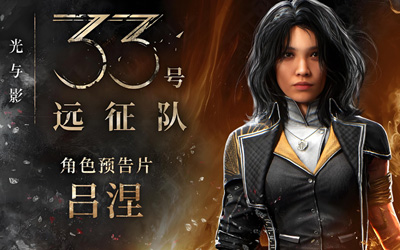《光與影：33號(hào)遠(yuǎn)征隊(duì)》拍照模式確認(rèn)開發(fā) 藝術(shù)總監(jiān)：'比