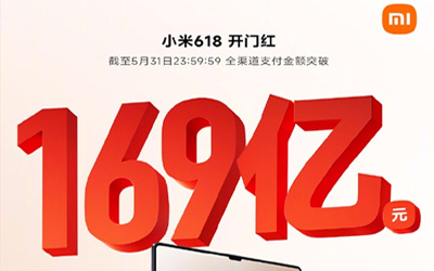 小米618最新戰(zhàn)報(bào)：全渠道支付金額突破169億，多平臺(tái)國產(chǎn)