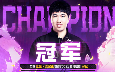 云頂之弈TOC11賽博聯(lián)賽決賽戰(zhàn)報(bào)：紅蓮·梁家正3-2逆轉(zhuǎn)奪冠，斬獲百萬(wàn)獎(jiǎng)金