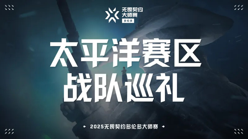 【無(wú)畏契約】太平洋賽區(qū)戰(zhàn)隊(duì)巡禮：GEN能否打破‘國(guó)際賽魔咒’？