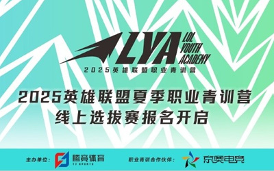 2025LPL夏季職業(yè)青訓(xùn)營(yíng)線上選拔賽開(kāi)啟，聯(lián)盟的下一個(gè)