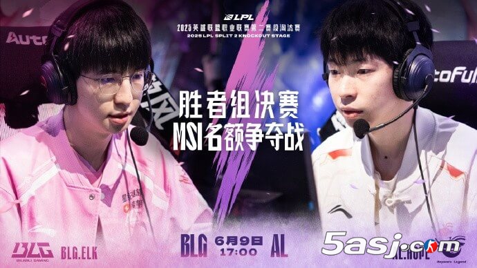 2025LPL勝者組決賽預(yù)告：BLG vs AL巔峰對(duì)決，MSI首張門票花落誰家？