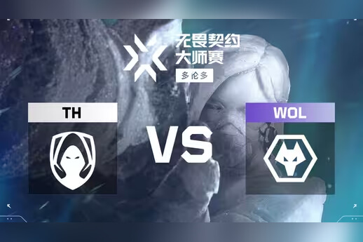VCT多倫多大師賽：WOL 2-0橫掃TH晉級(jí) 彈簧戰(zhàn)神Spring關(guān)鍵局四殺定乾坤?