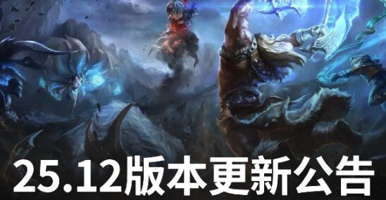 LOL 25.12版本更新：Uzi名人堂皮膚上線 劍魔/阿蘿拉增強(qiáng) 沙皇/蘭博削弱