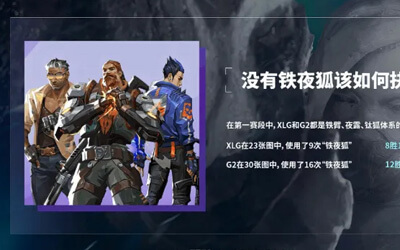 XLG vs G2賽前數(shù)據(jù)：XLG鐵夜狐8勝1負(fù)，G2鐵夜狐12勝4負(fù)