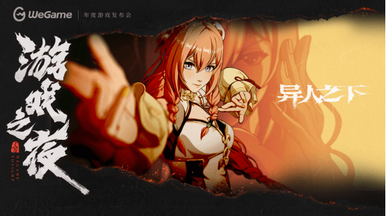 WeGame2025游戲之夜重磅匯總：《異人之下》測(cè)試、《DNF卡贊》亮相、WeGame3.0發(fā)布