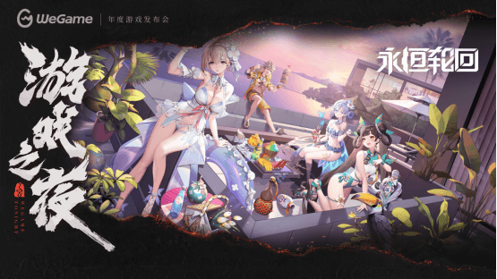 WeGame2025游戲之夜重磅匯總：《異人之下》測(cè)試、《DNF卡贊》亮相、WeGame3.0發(fā)布
