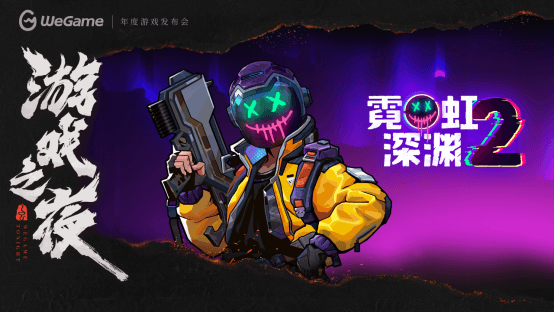 WeGame2025游戲之夜重磅匯總：《異人之下》測(cè)試、《DNF卡贊》亮相、WeGame3.0發(fā)布