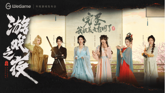 WeGame2025游戲之夜重磅匯總：《異人之下》測(cè)試、《DNF卡贊》亮相、WeGame3.0發(fā)布