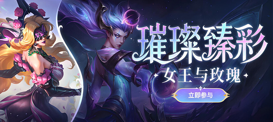 【英雄聯(lián)盟】官方：璀璨臻彩—女王與玫瑰活動(dòng)上線
