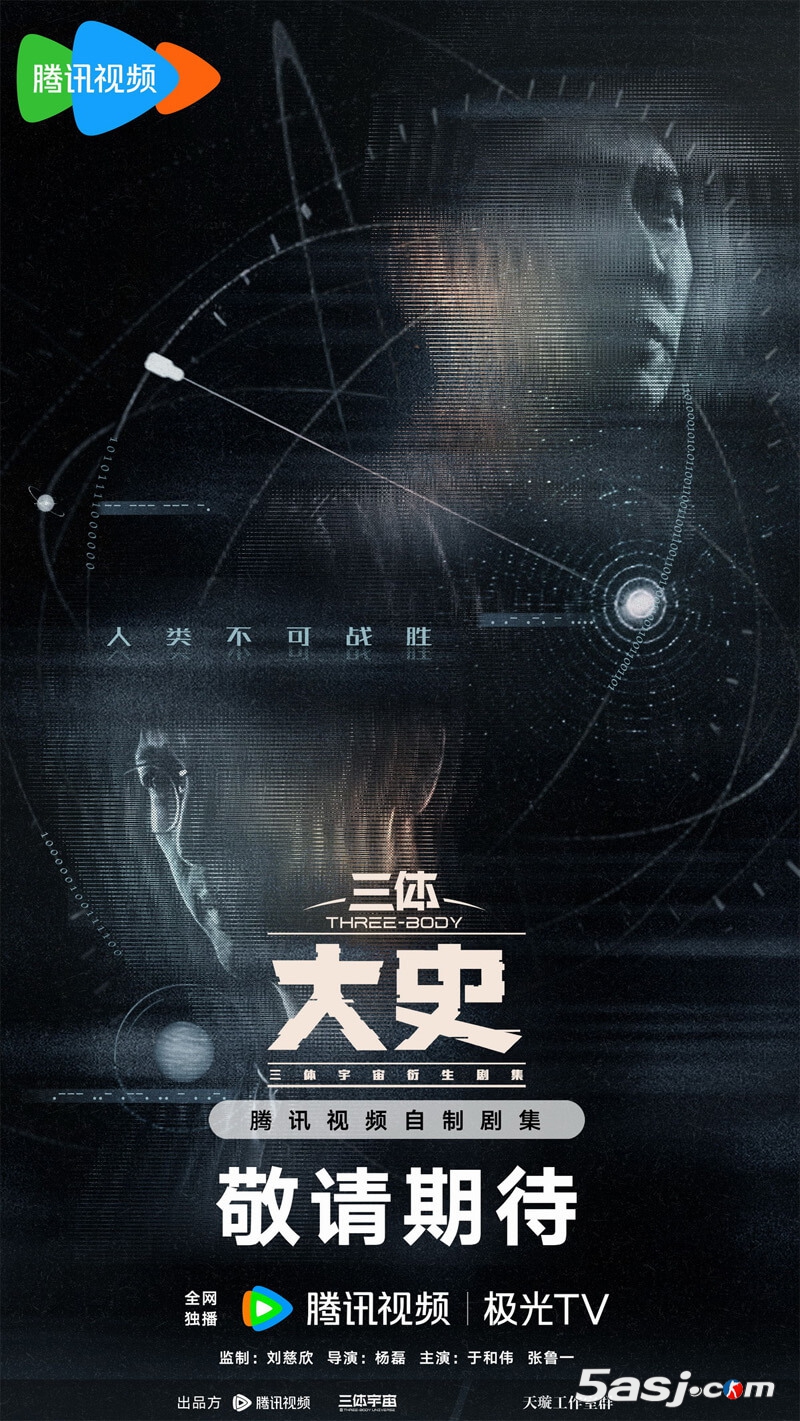 《三體：大史》首曝雙人概念海報 于和偉張魯一回歸演繹納米陰謀危機