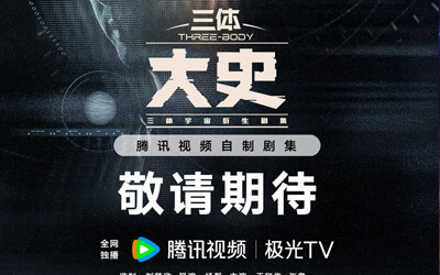 《三體：大史》首曝雙人概念海報 于和偉張魯一回歸演繹納米陰謀危機