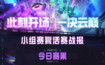 云頂之弈：TOC11 全國總決賽小組賽復(fù)活賽戰(zhàn)報