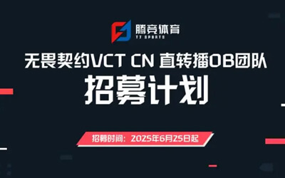 無畏契約官方OB制作團(tuán)隊(duì)開放招募，提供指導(dǎo)和需求培訓(xùn)