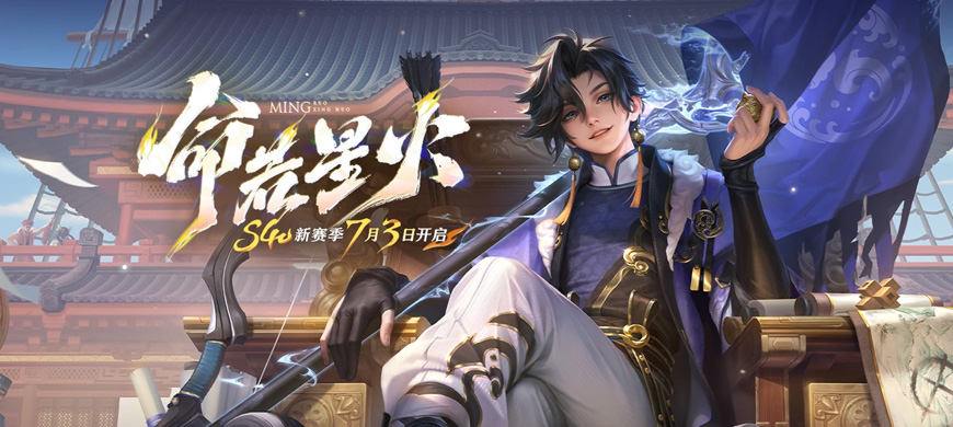 王者榮耀：7月3日正式服S40賽季“命若星火”版本更新公告