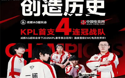 震撼！成都AG超玩會(huì)22連勝創(chuàng)KPL新紀(jì)元：電競王朝的巔峰