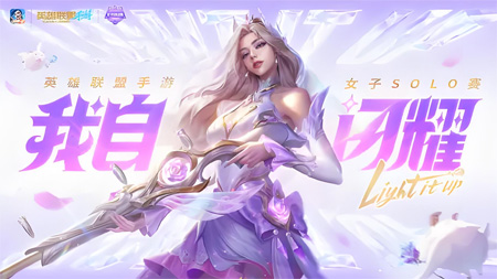 粉霧電競(jìng)夢(mèng)：英雄聯(lián)盟手游女子SOLO賽，閃耀開(kāi)賽！