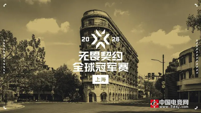 2026無畏契約全球冠軍賽正式官宣落地上海? 2026無畏契約全球冠軍賽正式官宣落地上海?