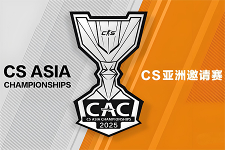 CAC 2025上海站完整賽程、戰(zhàn)隊(duì)名單公布：CN雙雄主場(chǎng)迎