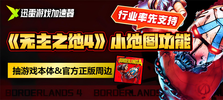 迅雷游戲加速器率先上線《無(wú)主之地4》“小地圖導(dǎo)航