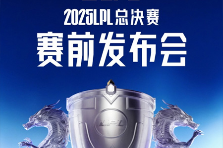 2025LPL總決賽發(fā)布會預(yù)告：記得和管澤元將與兩支隊伍
