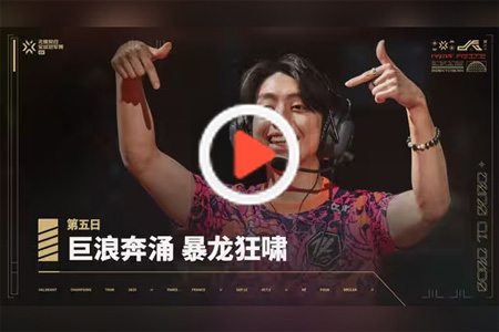 無畏契約巴黎全球冠軍賽第五日宣傳片：巨浪奔涌，暴龍狂