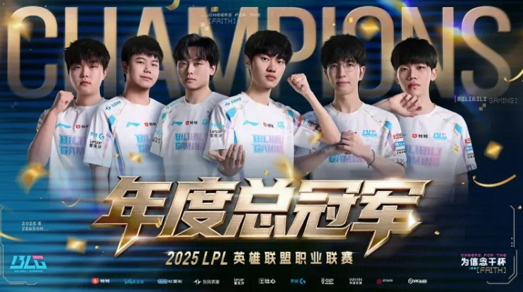 BLG 3-2戰(zhàn)勝TES 奪得2025 LPL冠軍，引外網(wǎng)熱議