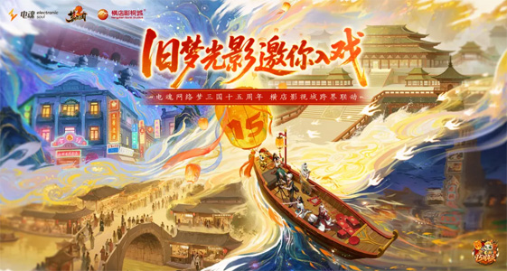 舊夢光影，邀你入戲！電魂網(wǎng)絡(luò)聯(lián)動橫店影視城，開啟沉浸式穿越之旅