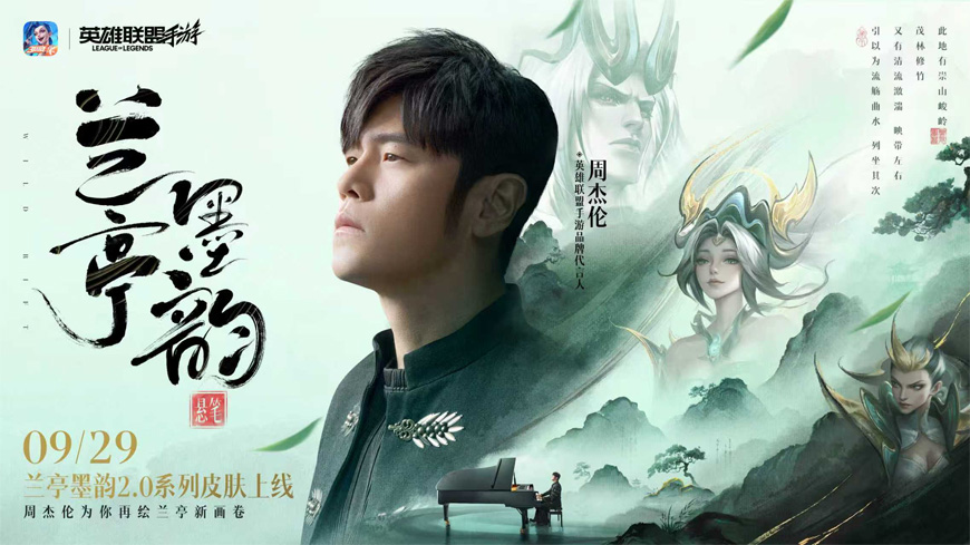 周杰倫×LOL手游『蘭亭墨韻』新皮膚上線！佛耶戈揮毫《蘭亭序》，至臻薇恩藍(lán)金箭雨炸裂峽谷