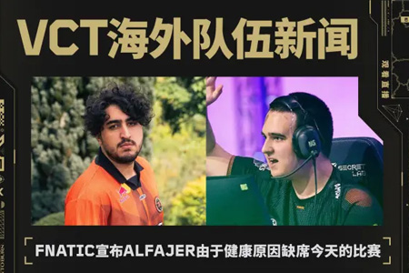 突發(fā)！FNC Alfajer健康缺席PRX戰(zhàn) doma緊急救場｜VCT季后賽臨陣換將內(nèi)幕