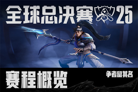 S15全球總決賽賽程震撼公布！LPL/LCK四號(hào)種子入圍賽生死戰(zhàn)，11月9日決戰(zhàn)上海之巔