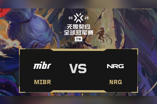 2025無畏契約巴黎全球冠軍賽：MIBR 1-2 NRG，勝者組半決賽